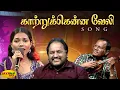 Lagu காற்றுக்கென்ன வேலி பாடல் | Kaatrukkenna Veli Song | Avargal | S. Janaki | Jaya max