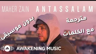 ماهر زين أنت السلام بدون موسيقى مترجمة مع الكلمات Vocals Only Version Maher Zain Antassalam 