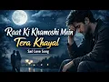 Lagu Raat Ki Khamoshi Mein Tera Khayal | Sad Love Song | Heart Touching Song | Sad Song| Emotional Song 🥺