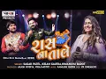 Lagu RAAS NA TALE | Sagar Patel | Kiran Gajera | Himanshu Barot | Non Stop Raas Garba 2020