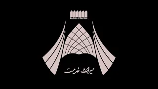 میراث خدمت نقش پیشرو بهاییان در آموزش و پرورش در ایران ق اول Miráth I Khidmat 