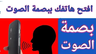 ازاي افتح الهاتف ببصمة الصوت   طريقة فتح هاتفك بالصوت   دندنها