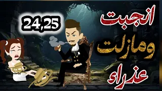 انجبت ومازلت عذراء24و25 رومانسي حكايات تشويق قصص 