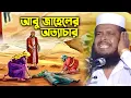 Download Lagu আবু জাহেলের অত্যাচার । তোফাজ্জল হোসেন ভৈরবী। tofazzal hossain bhairovi | Bangla Waz |