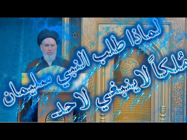 ⁣السيد الجلالي/ تأملات في دعاء سليمان(قَالَ رَبِّ اغْفِرْ لِي وَهَبْ لِي مُلْكًا لا يَنْبَغِي لأحَدٍ)