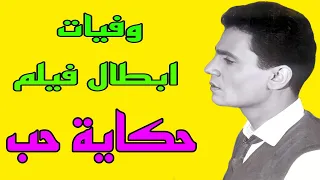 وفيات ابطال فيلم حكاية حب 
