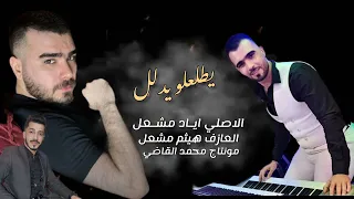 يطلعلو يدلل  اياد مشعل  هيثم مشعل دندنها