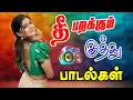 Download Lagu 💥 அடிச்சு நொறுக்கும் கிராமத்து குத்து பாடல் | 💯High Quality 5.1 AUDIO🎵MP3 SONGS #mp3 #song #trending