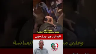 أنطلاق الأفارقة في عملية نزع سراويل المغاربة المغرب 