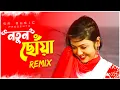 Download Lagu নতুন ছোঁয়া | Natun Choya (Remix) | Dj Suman Raj ||  Durga Puja Bengali Dance 2023 Dance Dj Song