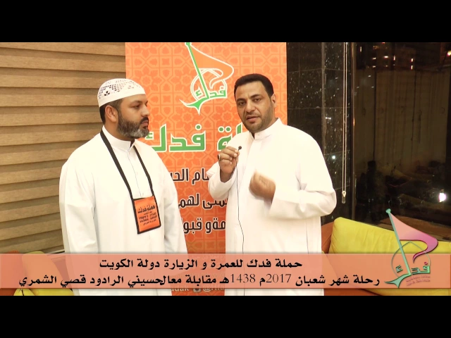 ⁣حملة فدك للعمرة والزيارة رحلة شهر شعبان 2017هـ مقابلة مع الرادود الحسيني المميز/ قصي الشمري