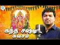 Lagu கந்த சஷ்டி கவசம் | Kandha Sasti Kavasam | Kandha Sashti Kavacham | Devotional | Voice Of Venkat
