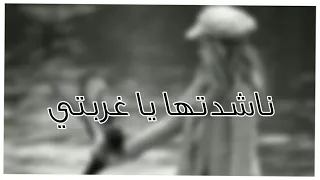 ناشدتها يا غربتي حالات واتس عن الغربه والفراق اناشيد اسلاميه تصميم مع الكلمات 
