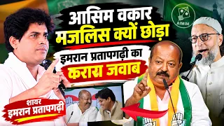 आसिम वकार मजलिस क्यो छोड़ा इमरान प्रतापगढ़ी करारा जवाब/Imran Pratapgarhi/Asim Waqar/Asaduddin Owaisi