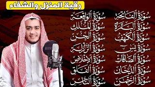 رقية البيت سورة الفاتحة البقرة الكهف يس الواقعة الرحمن الملك الصافات الدخان الجن الزلزلة الاخلاص 