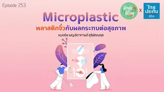 ไมโครพลาสติกเข้าสู่ร่างกายมนุษย์ได้ทางใดบ้าง