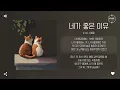 E.ul (이을) - 네가 좋은 이유 (The Reason Why I Like You) [가사]