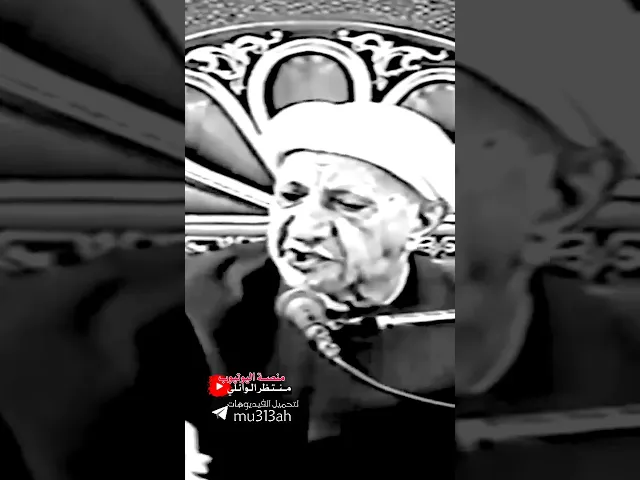 الحاكم الظالم || د.الشيخ احمد الوائلي رحمه الله تعالى 💙