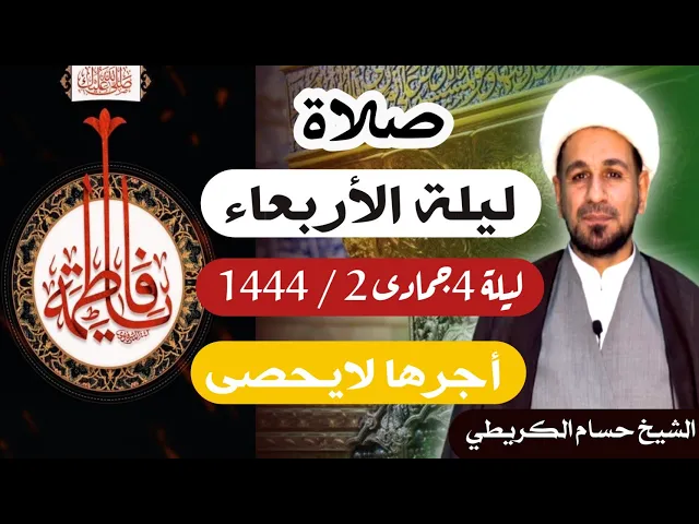 صلاة (( ليلة الأربعاء )) ليلة 4 جمادى الأخرة / يوم 3 جمادى الأخرة 1444  هـ / لايفوتكم