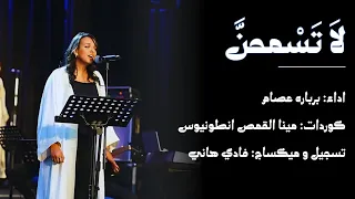 ترنيمة لا تسمحن سيدي 