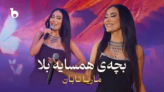                                                                      ماریا تابان   بچه همسایه بلا دندنها