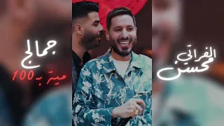 محسن الفراتي جمالج ميه بـ ميه 2025 