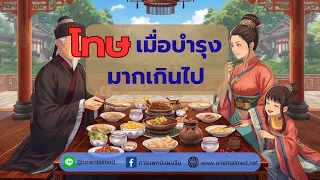 การบำรุงร่างกายมากเกินไปอาจทำให้เกิดภาวะอะไรได้บ้าง