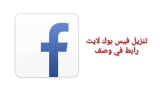 تنزيل فيس بوك لايت رابط في وصف 