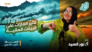 الدرس السابع تأثير غازات الهواء الجوي على البيئات المائية علوم متكاملة أولي ثانوي 2026 ميس نور 