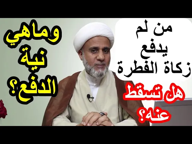 ⁣من لم يدفع زكاة الفطرة/هل تسقط عنه/واذا لم تسقط فماهي نية الدفع الان