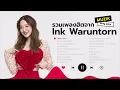 รวมเพลงฮิตจาก Ink Waruntorn [Longplay]