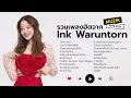 Download Lagu รวมเพลงฮิตจาก Ink Waruntorn [Longplay]