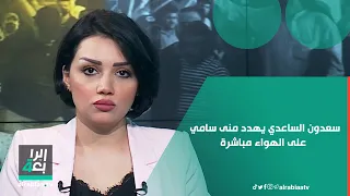 سعدون الساعدي يغادر الاستوديو منفعلا ويهدد منى سامي على الهواء مباشرة 