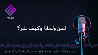 زكي نجيب محمود لماذا ولمن وكيف نقرأ 