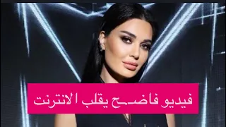 فيديو فاضـ ـح لـ سيرين عبدالنور يضعها في مأزق لن تصدقوا ردة فعلها 