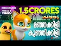 Manjakkili Kunjikkili | Animation Video| Kathu | മഞ്ഞക്കിളി കുഞ്ഞിക്കിളി | 4K Animation Video