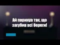 MONATIK - А що? (текст, слова, лірика пісні)