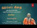 Lagu ஹம்ஸகீதா  01 - Hamsagita - பூஜ்யஸ்ரீ ஸ்வாமீ ஓங்காராநந்தர் - வேதபுரீ - Swami Omkarananda