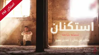 اغنيه استكنان متغير ياما عن زمان بطىء دندنها