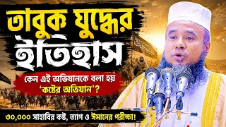 তাবুকের ইতিহাস | আলমগীর হোসাইন বিপ্লবী নাগেরচরী ঢাকা | Alomgir Hossain Biplobi dhaka