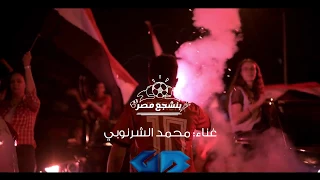 أغنية بنشجع مصر من هيونداي وجي بي غبور أوتو مع محمد الشرنوبى 