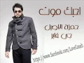 اغنيه  احبك موت للفنان حمزة الاصيل