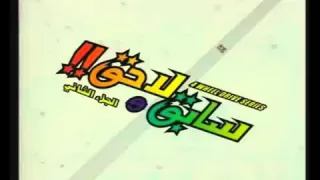اغنية سابق ولاحق البداية دندنها