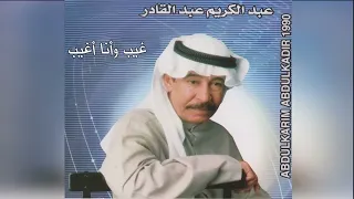                    عبدالكريم عبدالقادر   غيب وأنا أغيب                    دندنها