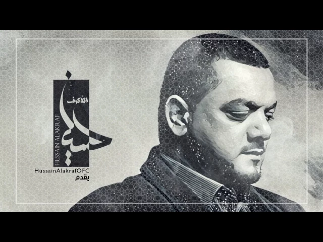 ⁣وطني الحسين | الشيخ حسين الاكرف