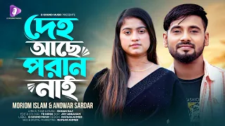 Deho Ache Poran Nai | দেহ আছে পরান নাই | Moriom Islam X Anowar Sardar | Folk Song