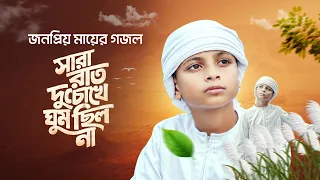 সারারাত দুচোখে ঘুম ছিলনা। Tomake Mone Pore Ogo Ma। Ab Rahman Kalarab। Mother Song। মায়ের গজল। Gojol।