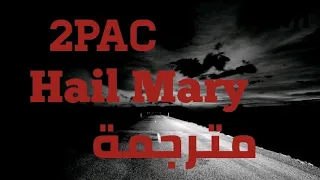 2Pac Hail Mary ترجمة أغنية توباك الأسطورية 