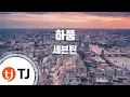 Download Lagu [TJ노래방] 하품 - 세븐틴(SEVENTEEN) / TJ Karaoke