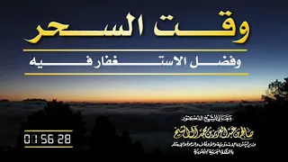 وقت الس ح ر وفضل الاستغفار فيه فضيلة الشيخ صالح آل الشيخ حفظه الله 